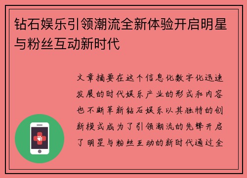 钻石娱乐引领潮流全新体验开启明星与粉丝互动新时代 钻石娱乐引领潮流全新体验开启明星与粉丝互动新时代