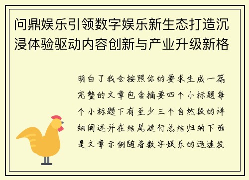 问鼎娱乐引领数字娱乐新生态打造沉浸体验驱动内容创新与产业升级新格局 问鼎娱乐引领数字娱乐新生态打造沉浸体验驱动内容创新与产业升级新格局