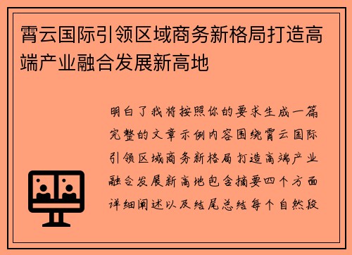 霄云国际引领区域商务新格局打造高端产业融合发展新高地