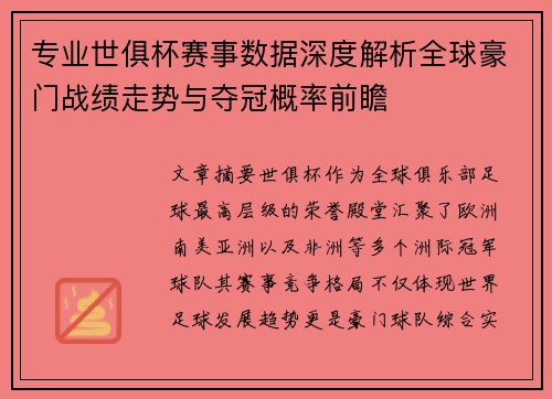 专业世俱杯赛事数据深度解析全球豪门战绩走势与夺冠概率前瞻 专业世俱杯赛事数据深度解析全球豪门战绩走势与夺冠概率前瞻