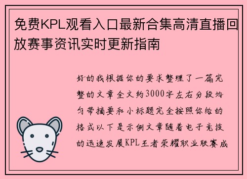 免费KPL观看入口最新合集高清直播回放赛事资讯实时更新指南 免费KPL观看入口最新合集高清直播回放赛事资讯实时更新指南