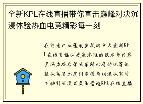 全新KPL在线直播带你直击巅峰对决沉浸体验热血电竞精彩每一刻 全新KPL在线直播带你直击巅峰对决沉浸体验热血电竞精彩每一刻