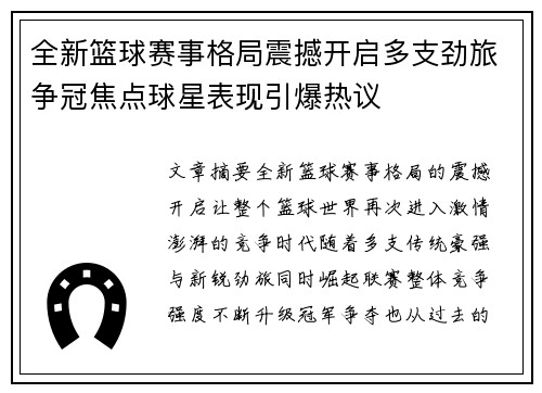 全新篮球赛事格局震撼开启多支劲旅争冠焦点球星表现引爆热议 全新篮球赛事格局震撼开启多支劲旅争冠焦点球星表现引爆热议