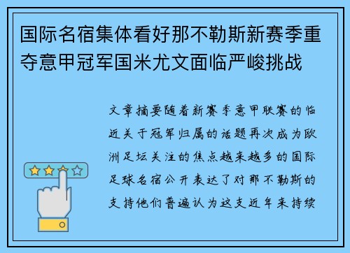 国际名宿集体看好那不勒斯新赛季重夺意甲冠军国米尤文面临严峻挑战