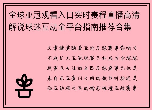 全球亚冠观看入口实时赛程直播高清解说球迷互动全平台指南推荐合集 全球亚冠观看入口实时赛程直播高清解说球迷互动全平台指南推荐合集