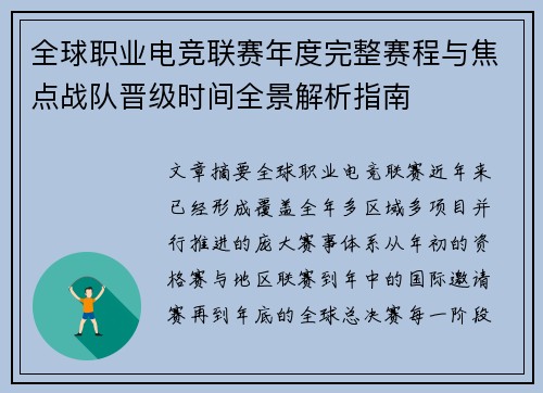 全球职业电竞联赛年度完整赛程与焦点战队晋级时间全景解析指南 全球职业电竞联赛年度完整赛程与焦点战队晋级时间全景解析指南