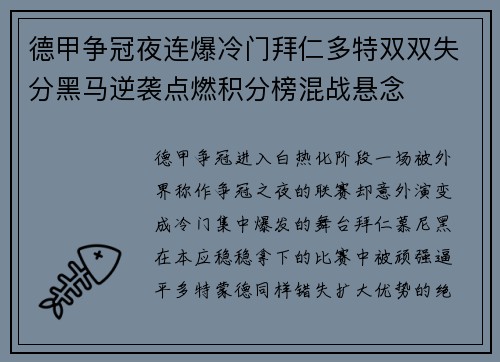 德甲争冠夜连爆冷门拜仁多特双双失分黑马逆袭点燃积分榜混战悬念 德甲争冠夜连爆冷门拜仁多特双双失分黑马逆袭点燃积分榜混战悬念