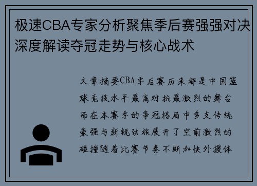 极速CBA专家分析聚焦季后赛强强对决深度解读夺冠走势与核心战术 极速CBA专家分析聚焦季后赛强强对决深度解读夺冠走势与核心战术