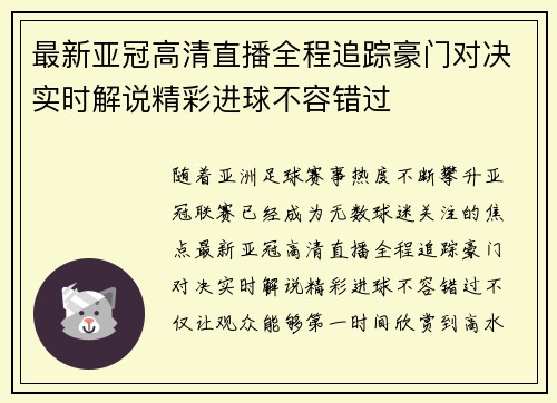 最新亚冠高清直播全程追踪豪门对决实时解说精彩进球不容错过