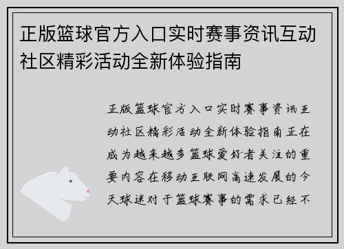 正版篮球官方入口实时赛事资讯互动社区精彩活动全新体验指南