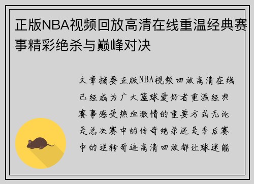 正版NBA视频回放高清在线重温经典赛事精彩绝杀与巅峰对决 正版NBA视频回放高清在线重温经典赛事精彩绝杀与巅峰对决