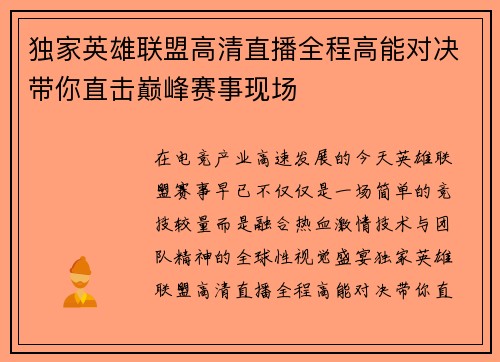 独家英雄联盟高清直播全程高能对决带你直击巅峰赛事现场