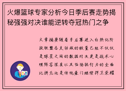 火爆篮球专家分析今日季后赛走势揭秘强强对决谁能逆转夺冠热门之争