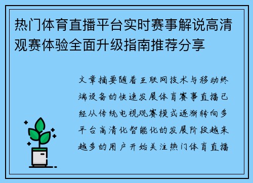 热门体育直播平台实时赛事解说高清观赛体验全面升级指南推荐分享
