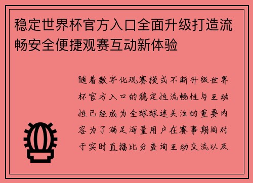 稳定世界杯官方入口全面升级打造流畅安全便捷观赛互动新体验