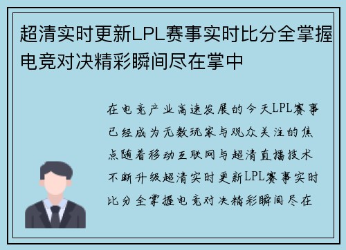 超清实时更新LPL赛事实时比分全掌握电竞对决精彩瞬间尽在掌中 超清实时更新LPL赛事实时比分全掌握电竞对决精彩瞬间尽在掌中