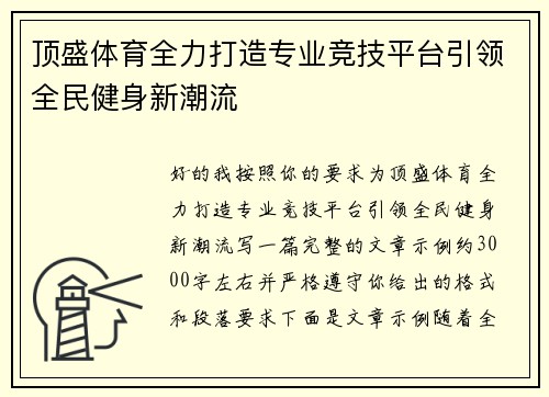 顶盛体育全力打造专业竞技平台引领全民健身新潮流