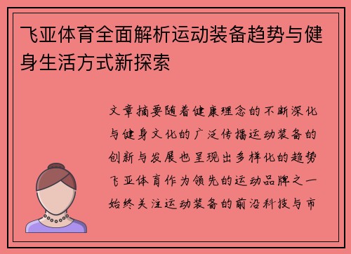 飞亚体育全面解析运动装备趋势与健身生活方式新探索 飞亚体育全面解析运动装备趋势与健身生活方式新探索