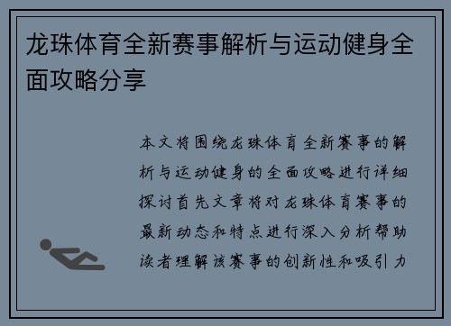 龙珠体育全新赛事解析与运动健身全面攻略分享 龙珠体育全新赛事解析与运动健身全面攻略分享