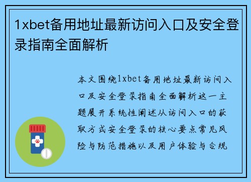 1xbet备用地址最新访问入口及安全登录指南全面解析 1xbet备用地址最新访问入口及安全登录指南全面解析