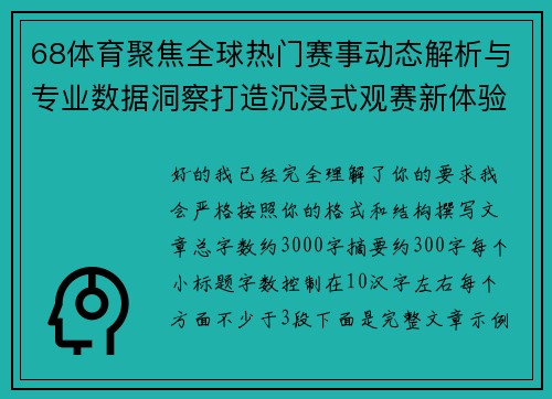 68体育聚焦全球热门赛事动态解析与专业数据洞察打造沉浸式观赛新体验