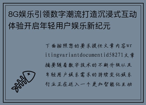 8G娱乐引领数字潮流打造沉浸式互动体验开启年轻用户娱乐新纪元 8G娱乐引领数字潮流打造沉浸式互动体验开启年轻用户娱乐新纪元