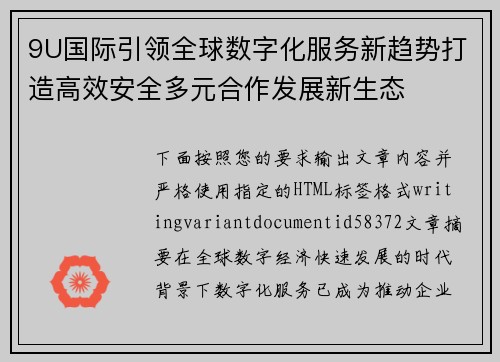 9U国际引领全球数字化服务新趋势打造高效安全多元合作发展新生态 9U国际引领全球数字化服务新趋势打造高效安全多元合作发展新生态
