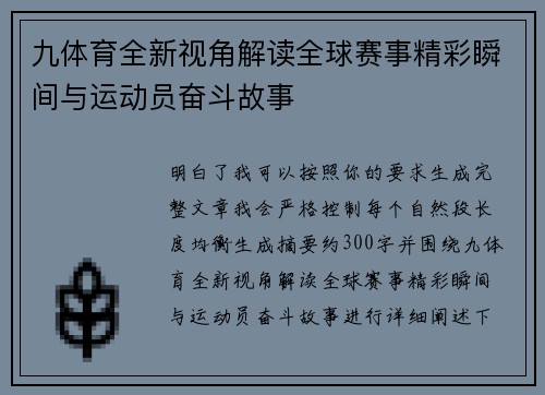 九体育全新视角解读全球赛事精彩瞬间与运动员奋斗故事