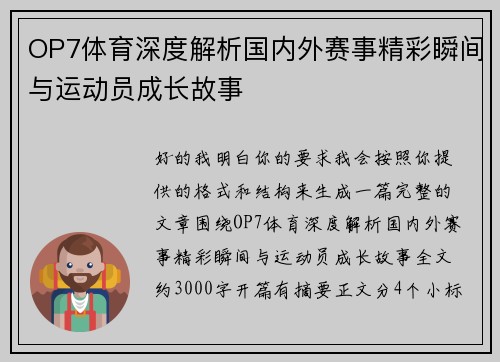 OP7体育深度解析国内外赛事精彩瞬间与运动员成长故事