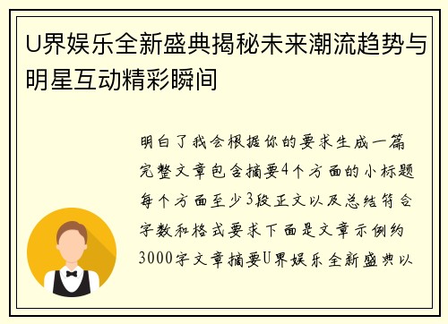 U界娱乐全新盛典揭秘未来潮流趋势与明星互动精彩瞬间 U界娱乐全新盛典揭秘未来潮流趋势与明星互动精彩瞬间