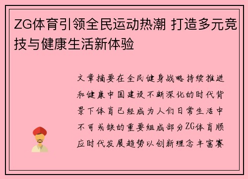 ZG体育引领全民运动热潮 打造多元竞技与健康生活新体验 ZG体育引领全民运动热潮 打造多元竞技与健康生活新体验