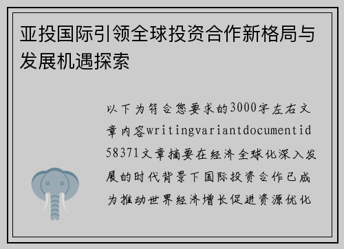 亚投国际引领全球投资合作新格局与发展机遇探索
