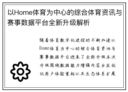 以Home体育为中心的综合体育资讯与赛事数据平台全新升级解析 以Home体育为中心的综合体育资讯与赛事数据平台全新升级解析