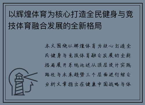 以辉煌体育为核心打造全民健身与竞技体育融合发展的全新格局 以辉煌体育为核心打造全民健身与竞技体育融合发展的全新格局