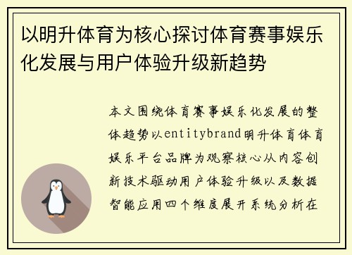 以明升体育为核心探讨体育赛事娱乐化发展与用户体验升级新趋势 以明升体育为核心探讨体育赛事娱乐化发展与用户体验升级新趋势