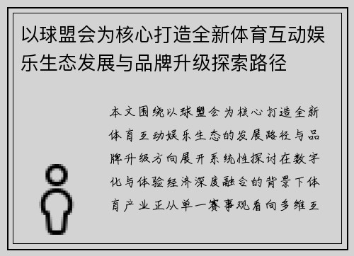 以球盟会为核心打造全新体育互动娱乐生态发展与品牌升级探索路径 以球盟会为核心打造全新体育互动娱乐生态发展与品牌升级探索路径
