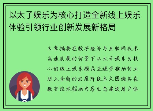 以太子娱乐为核心打造全新线上娱乐体验引领行业创新发展新格局 以太子娱乐为核心打造全新线上娱乐体验引领行业创新发展新格局
