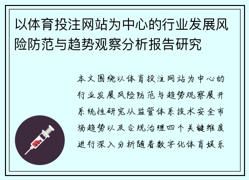 以体育投注网站为中心的行业发展风险防范与趋势观察分析报告研究