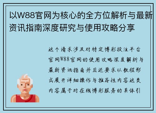 以W88官网为核心的全方位解析与最新资讯指南深度研究与使用攻略分享 以W88官网为核心的全方位解析与最新资讯指南深度研究与使用攻略分享