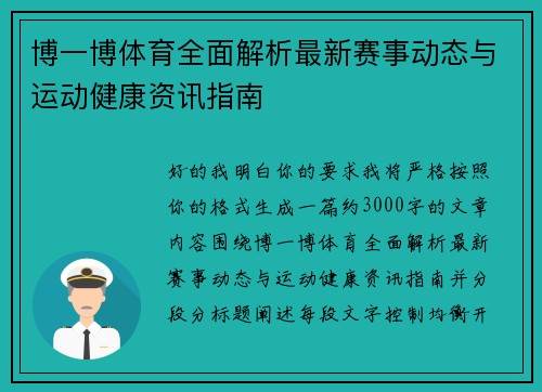 博一博体育全面解析最新赛事动态与运动健康资讯指南