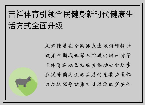 吉祥体育引领全民健身新时代健康生活方式全面升级