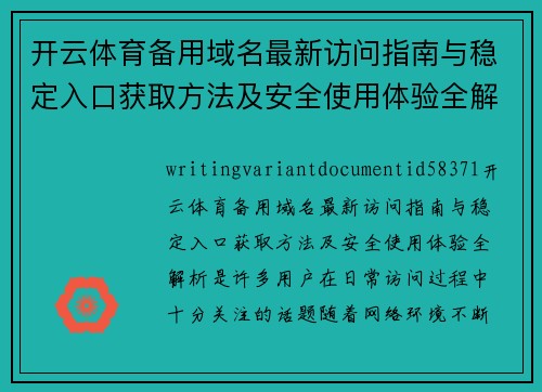 开云体育备用域名最新访问指南与稳定入口获取方法及安全使用体验全解析 开云体育备用域名最新访问指南与稳定入口获取方法及安全使用体验全解析
