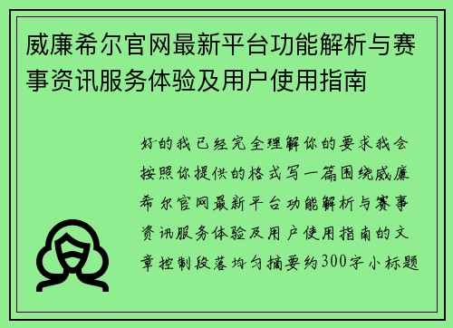 威廉希尔官网最新平台功能解析与赛事资讯服务体验及用户使用指南 威廉希尔官网最新平台功能解析与赛事资讯服务体验及用户使用指南