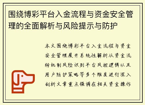 围绕博彩平台入金流程与资金安全管理的全面解析与风险提示与防护