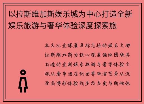 以拉斯维加斯娱乐城为中心打造全新娱乐旅游与奢华体验深度探索旅 以拉斯维加斯娱乐城为中心打造全新娱乐旅游与奢华体验深度探索旅