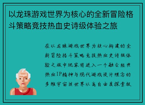 以龙珠游戏世界为核心的全新冒险格斗策略竞技热血史诗级体验之旅 以龙珠游戏世界为核心的全新冒险格斗策略竞技热血史诗级体验之旅