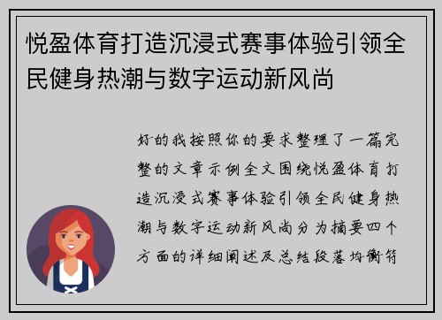 悦盈体育打造沉浸式赛事体验引领全民健身热潮与数字运动新风尚 悦盈体育打造沉浸式赛事体验引领全民健身热潮与数字运动新风尚