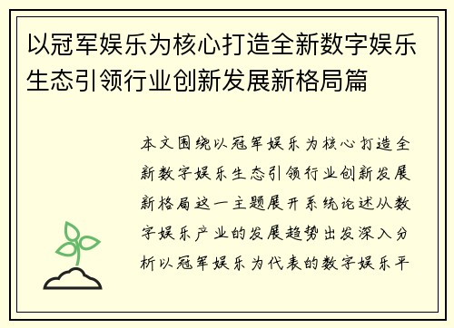 以冠军娱乐为核心打造全新数字娱乐生态引领行业创新发展新格局篇