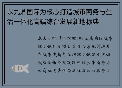 以九鼎国际为核心打造城市商务与生活一体化高端综合发展新地标典 以九鼎国际为核心打造城市商务与生活一体化高端综合发展新地标典