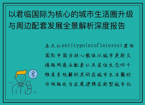 以君临国际为核心的城市生活圈升级与周边配套发展全景解析深度报告 以君临国际为核心的城市生活圈升级与周边配套发展全景解析深度报告